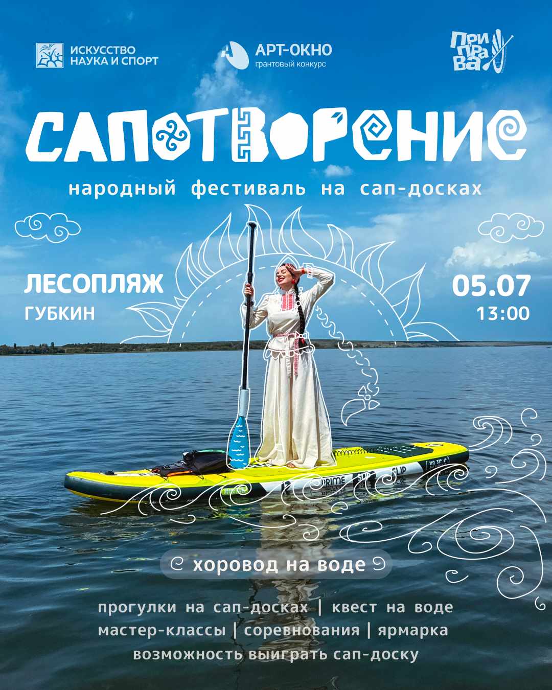 САПОТВОРЕНИЕ фестиваль
